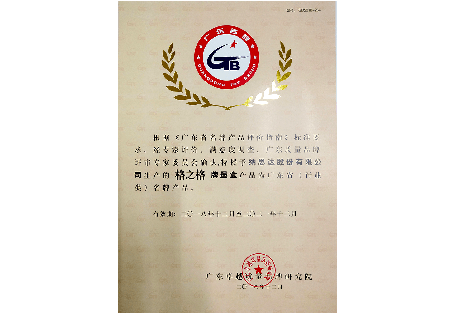 2018年广东省（行业类）名牌产品证书（墨盒）