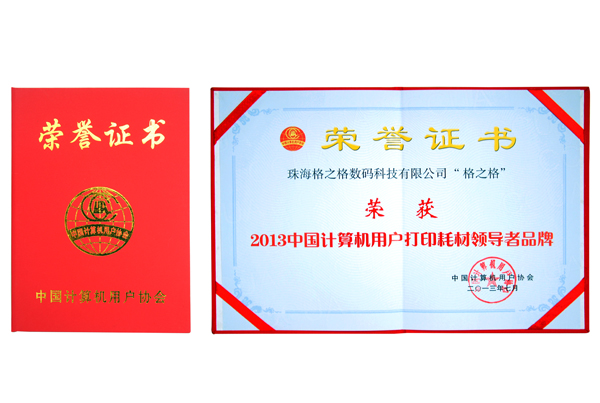 G&G won "most popular brand of print consumables in China" award